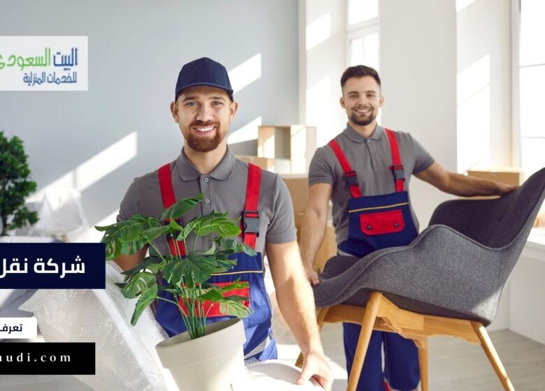 شركة نقل عفش