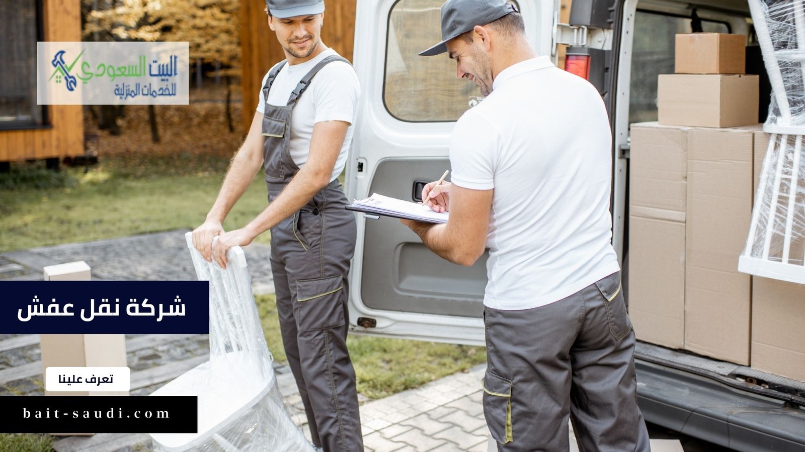 شركة نقل عفش 