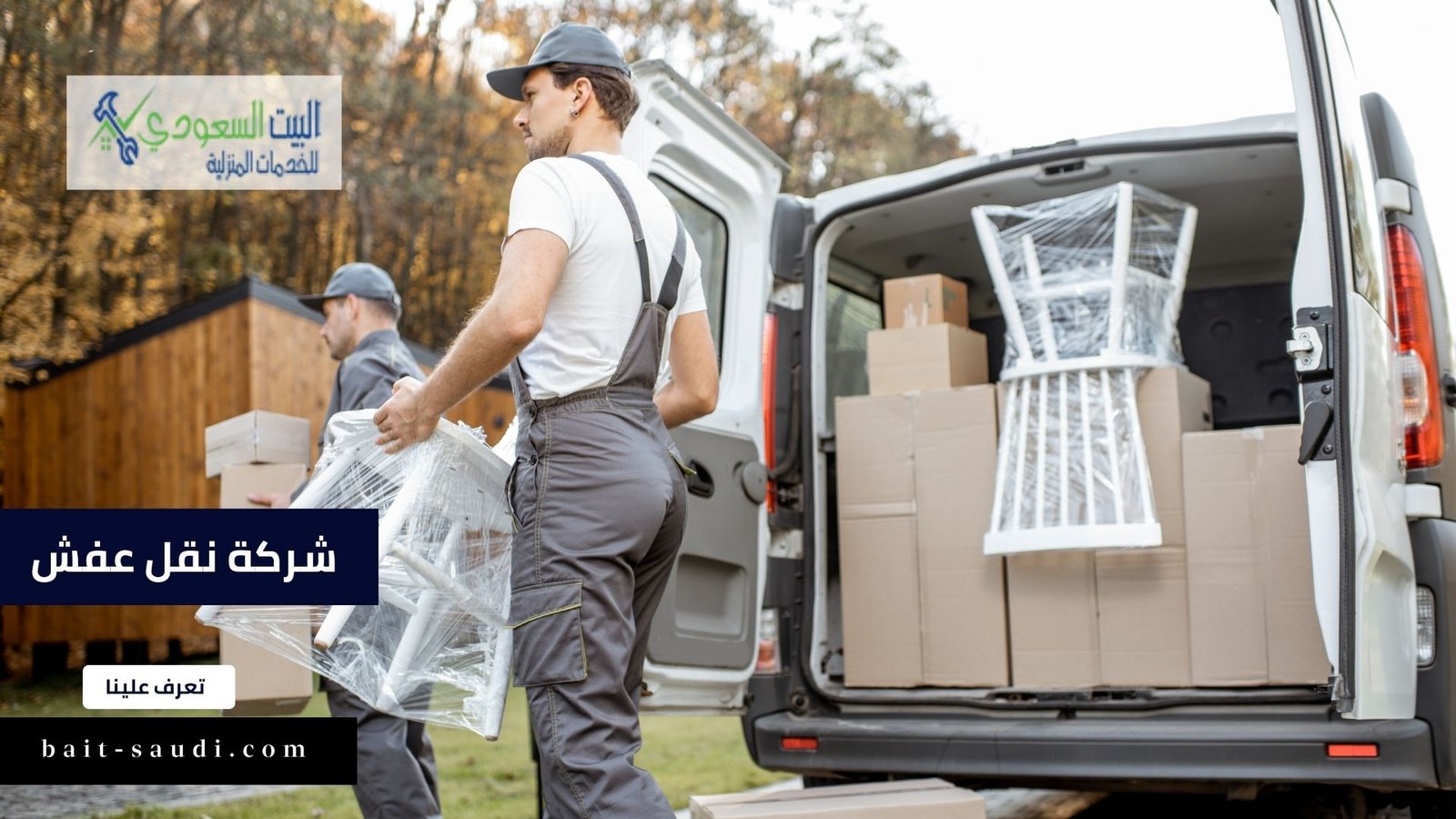 شركة نقل عفش 