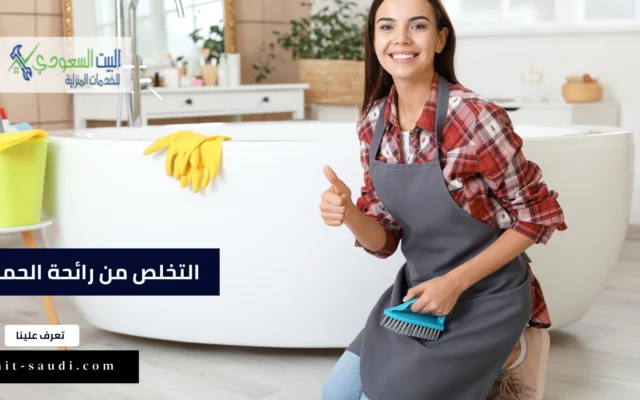 التخلص من رائحة الحمام الكريهة