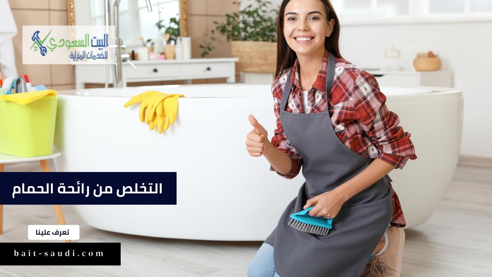 التخلص من رائحة الحمام الكريهة