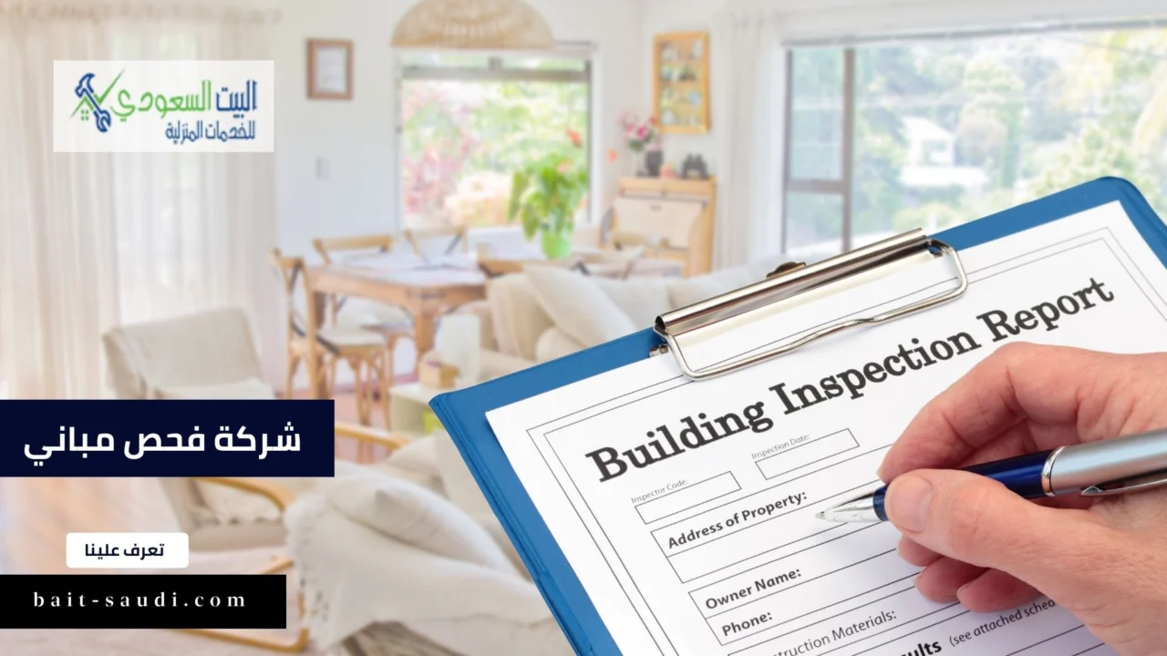 شركة فحص مباني بالرياض
