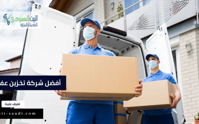 افضل شركة تخزين عفش بالدمام والسعودية في 2023