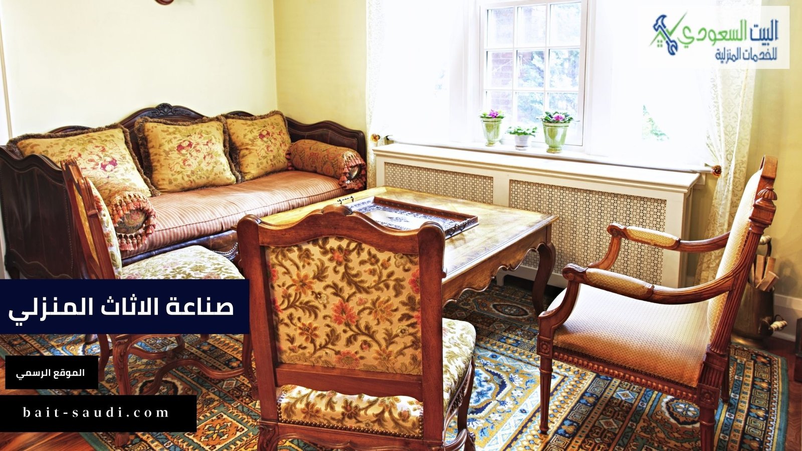 شركة صناعة الاثاث المنزلي بالرياض