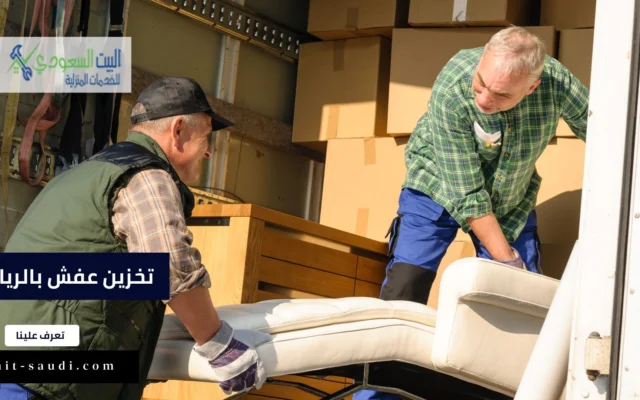 خدمة تخزين عفش بالرياض