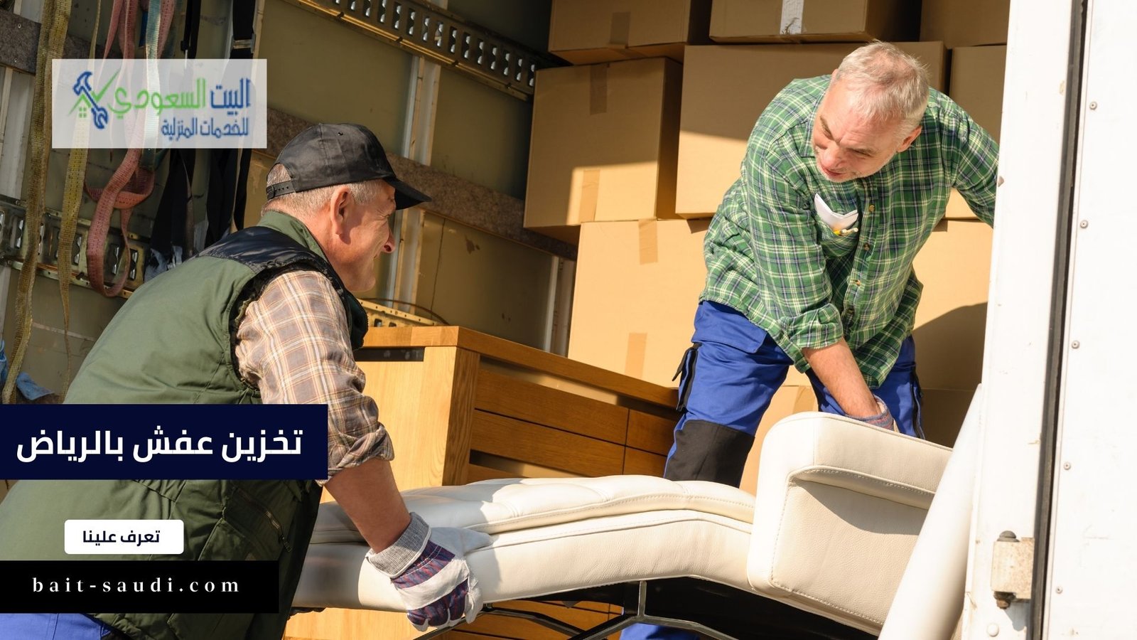 خدمة تخزين عفش بالرياض