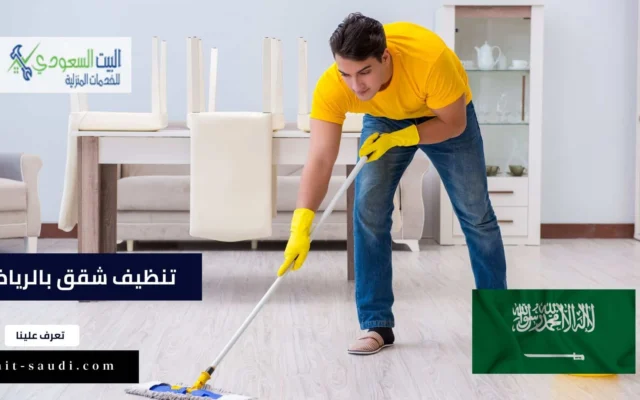 شركة تنظيف شقق بالرياض