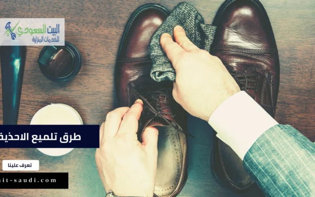 طرق تلميع الاحذية