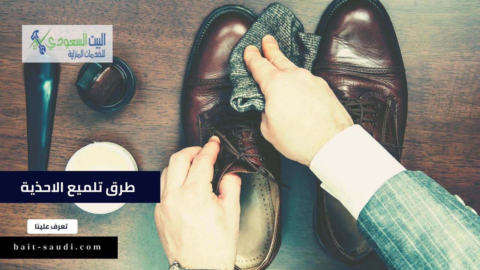 طرق تلميع الاحذية