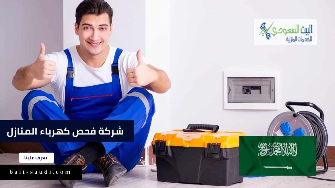 شركة فحص كهرباء المنازل