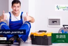 شركة فحص كهرباء المنازل