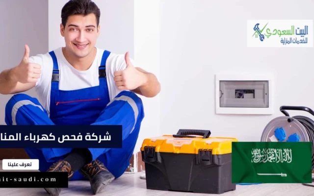 شركة فحص كهرباء المنازل