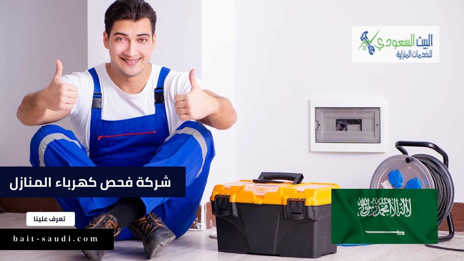 شركة فحص كهرباء المنازل