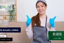 شغالات بالساعة بالرياض