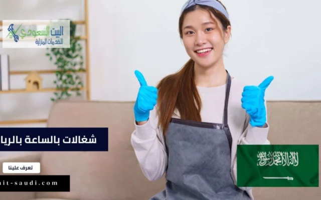 شغالات بالساعة بالرياض