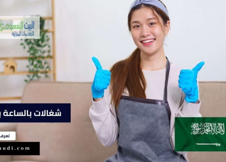 أفضل شركة توظيف شغالات بالساعة بالرياض 2023 - البيت السعودي شغالات بالساعة بالرياض