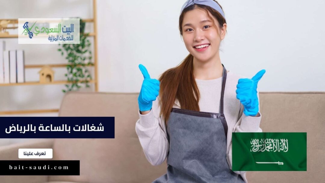 شغالات بالساعة بالرياض