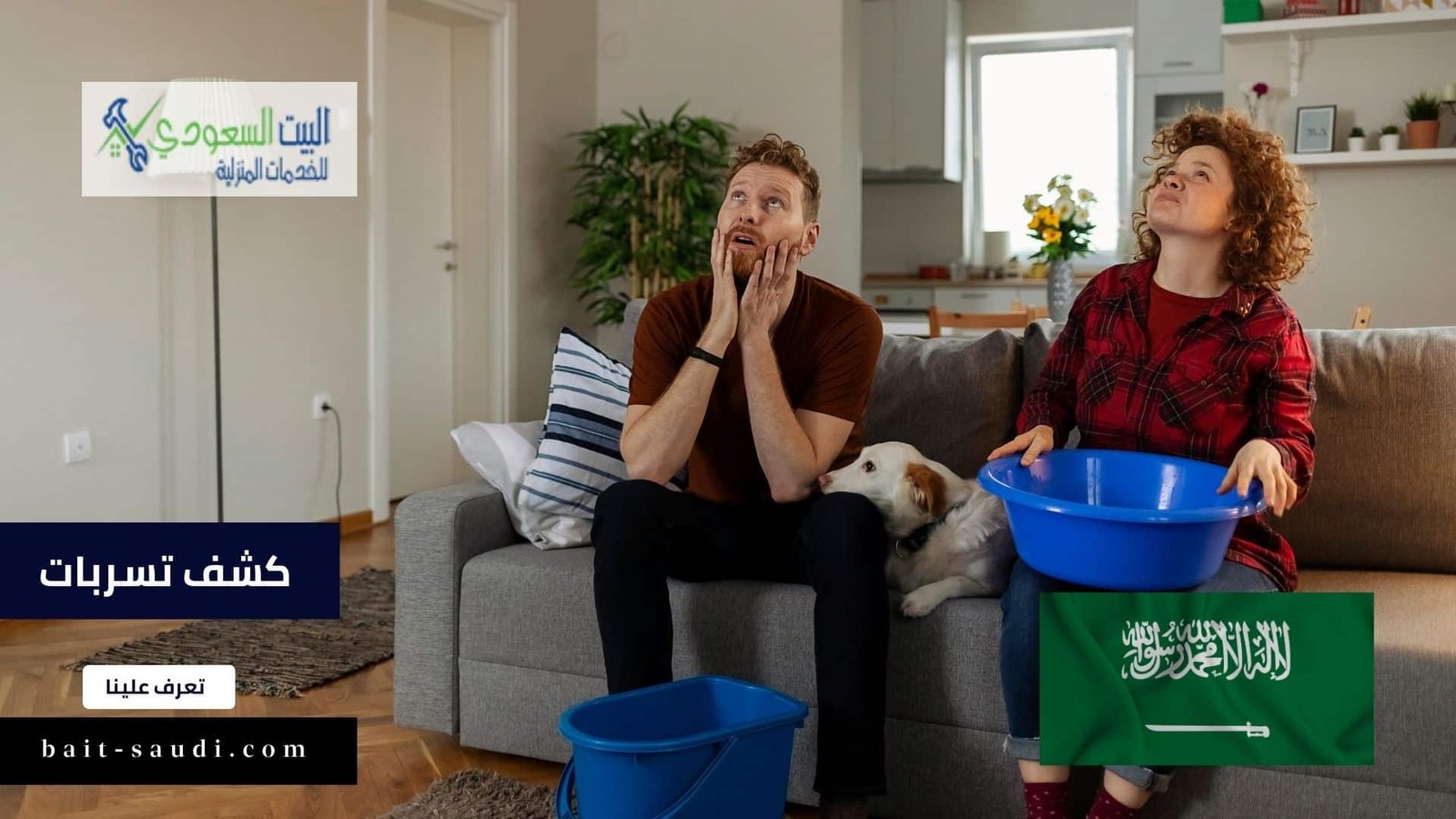 كشف تسربات - البيت السعودي كشف تسربات