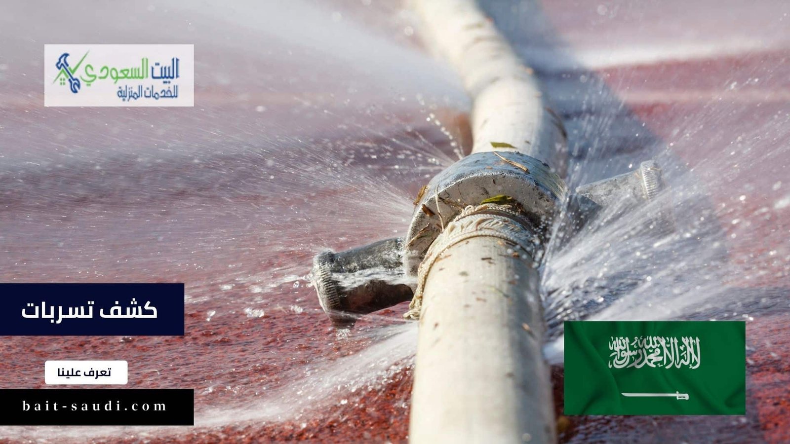 كشف تسربات - البيت السعودي كشف تسربات