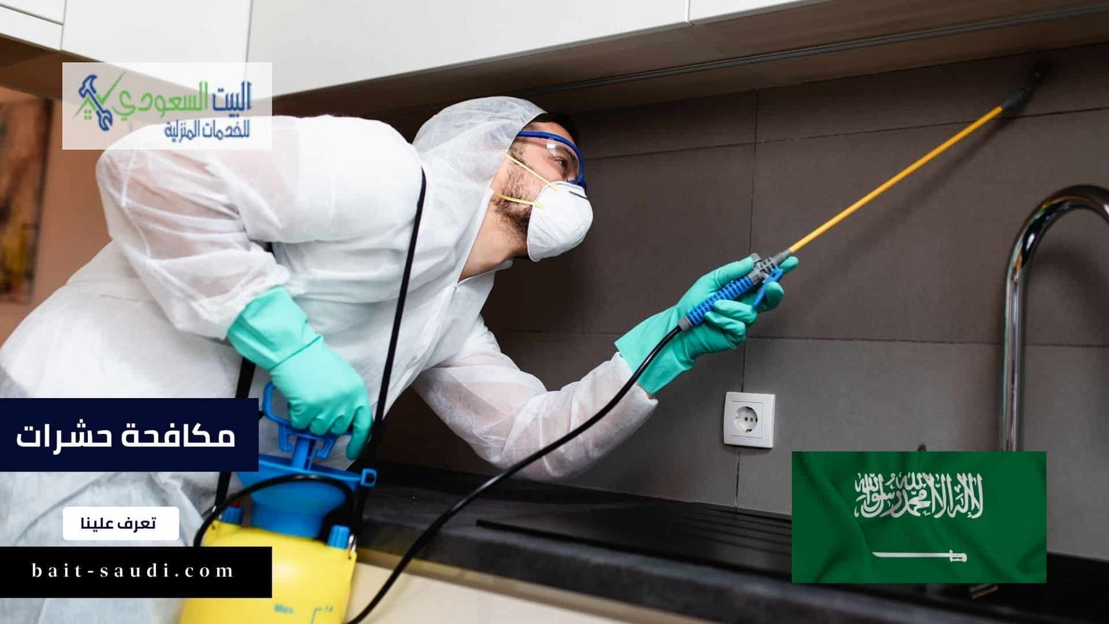 مكافحة حشرات - البيت السعودي مكافحة حشرات