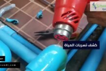 أفضل شركة كشف تسربات المياه بالرياض