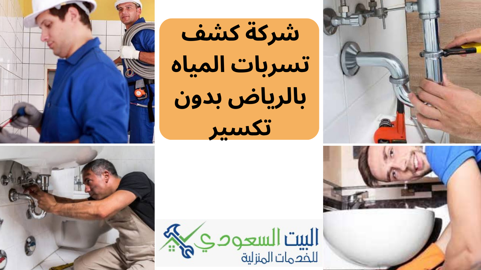 شركة كشف تسربات المياه بالرياض دون تكسير