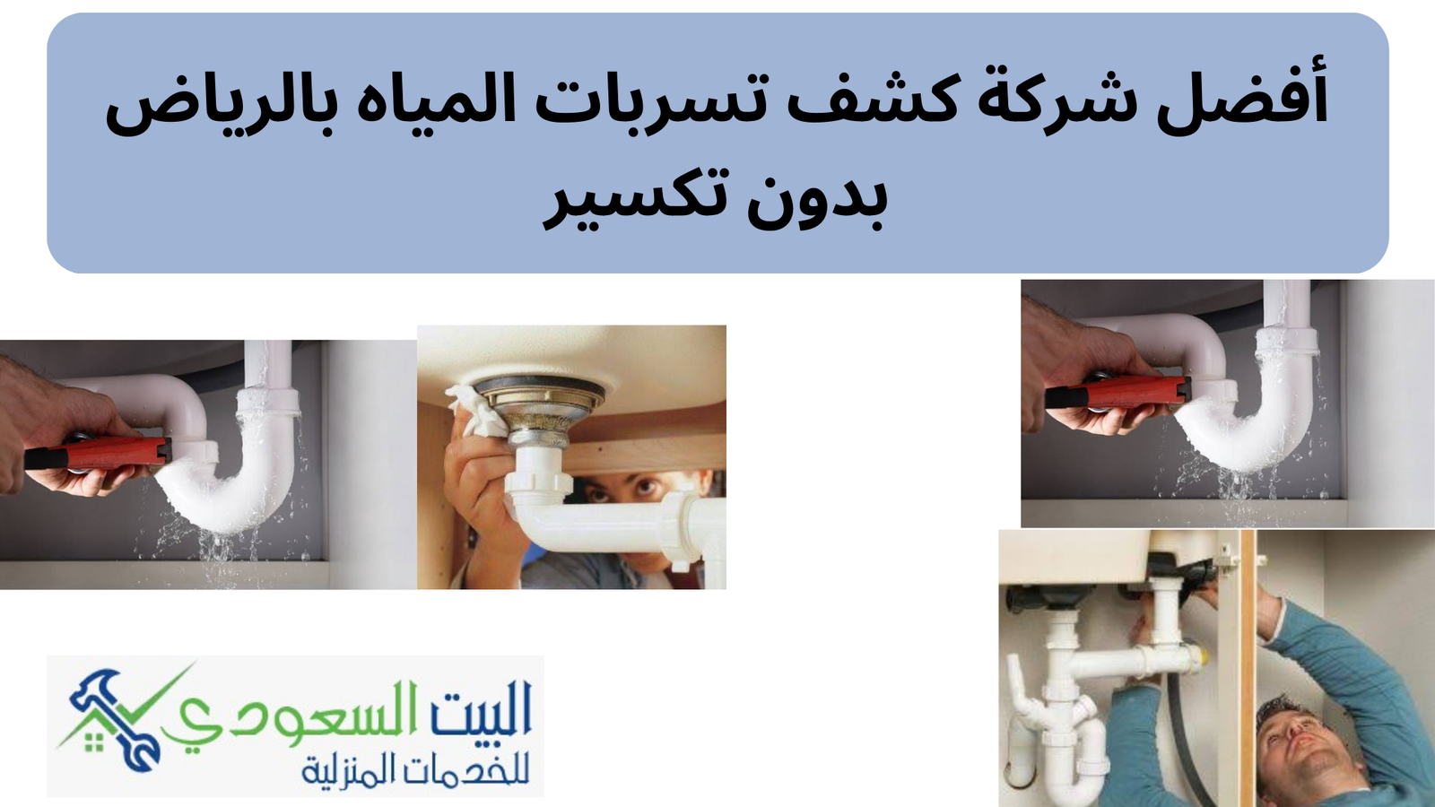 شركة كشف تسربات المياه بالرياض دون تكسير