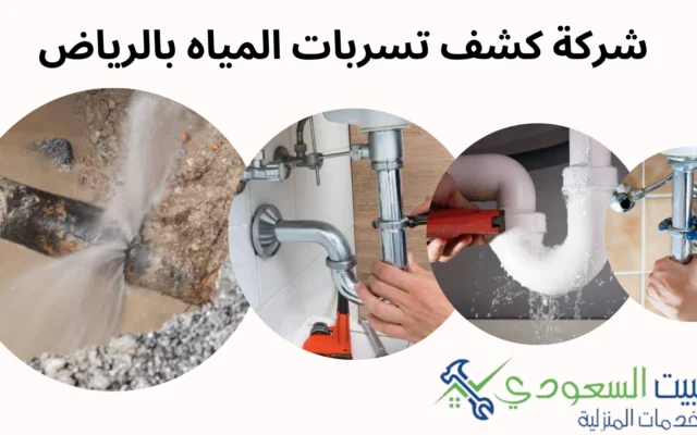 كشف تسربات المياه