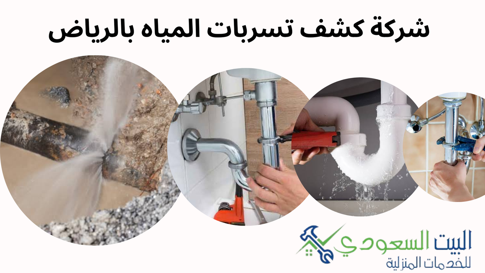 كشف تسربات المياه