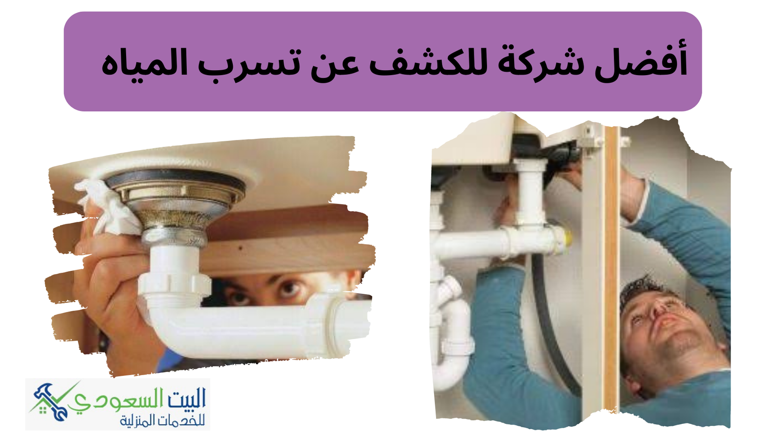 أفضل شركة للكشف عن تسرب المياه