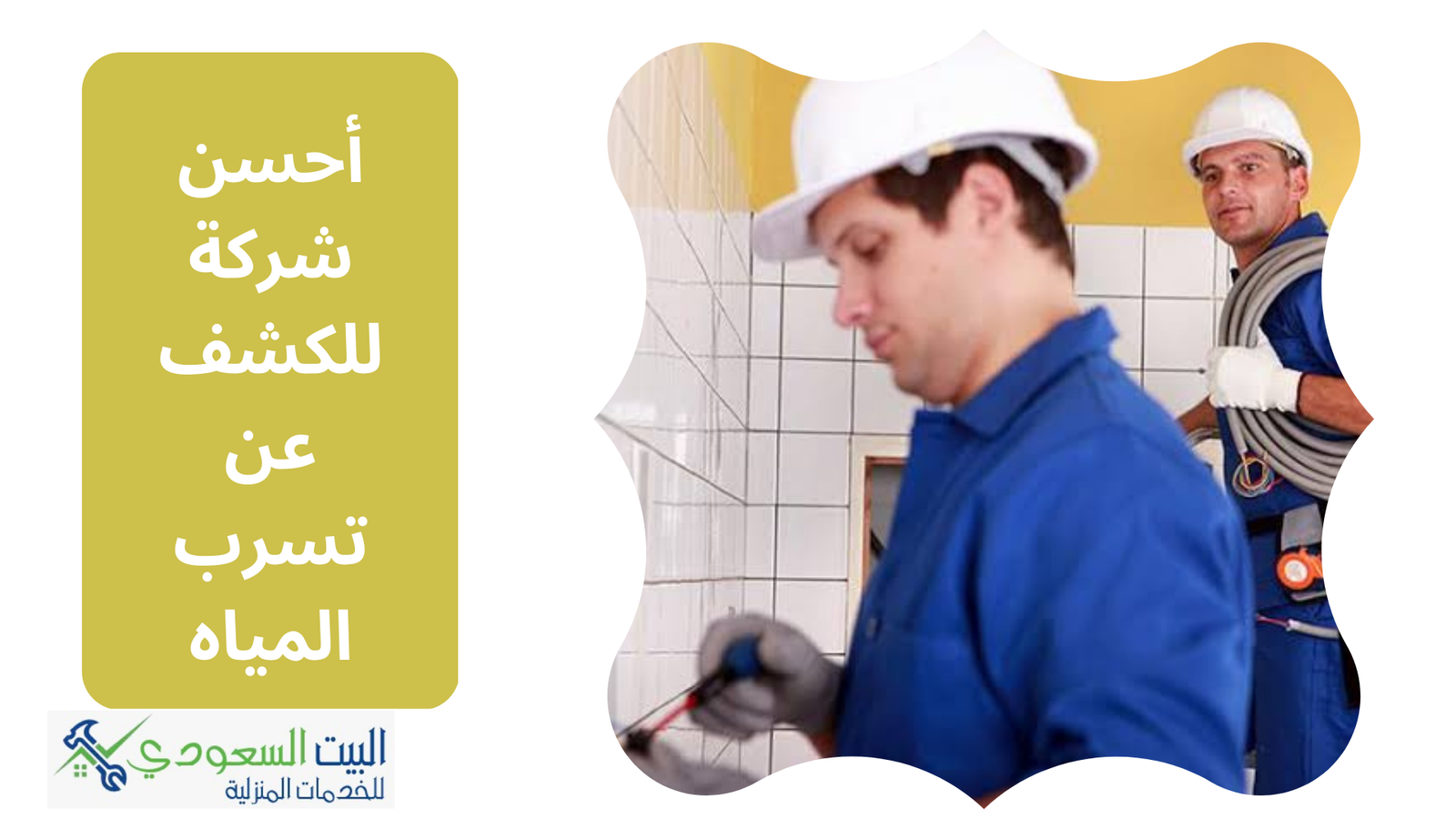 أفضل شركة للكشف عن تسرب المياه