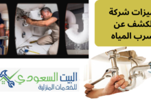 أفضل شركة للكشف عن تسرب المياه