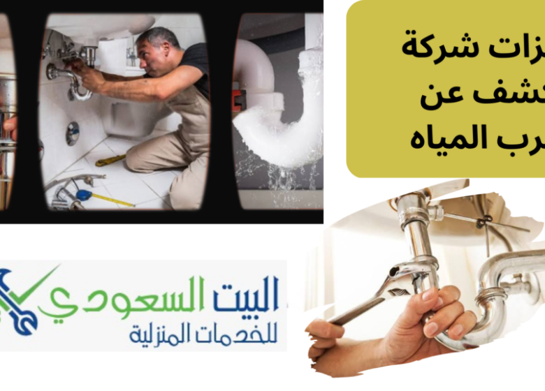 أفضل شركة للكشف عن تسرب المياه