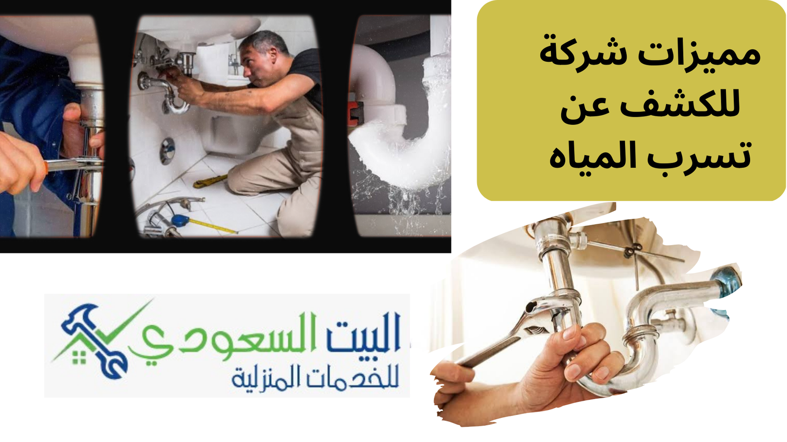 أفضل شركة للكشف عن تسرب المياه