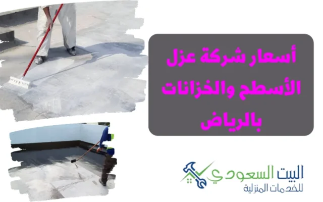 شركة عزل اسطح بالرياض