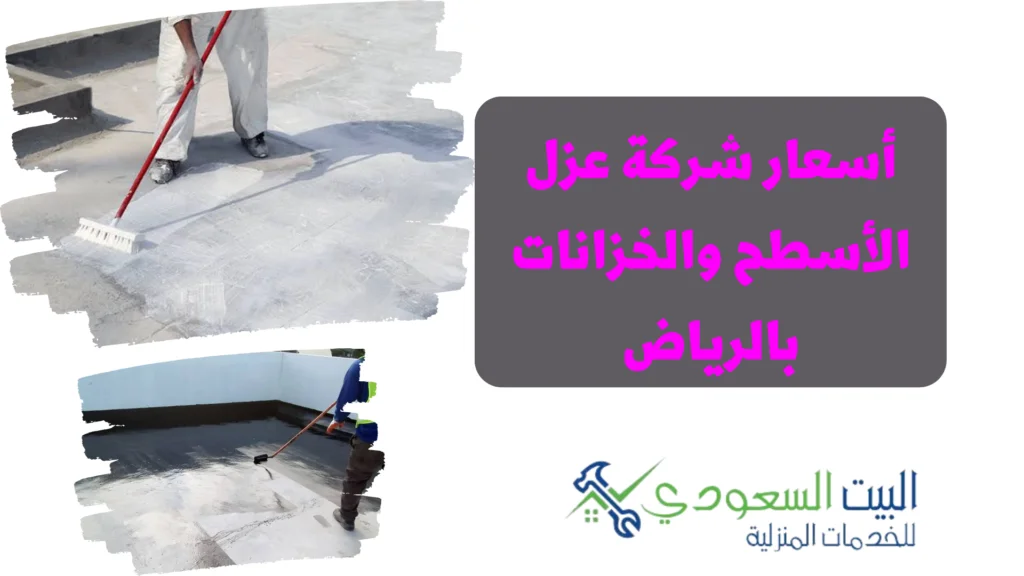 شركة عزل اسطح بالرياض