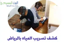 كشف تسريب المياه