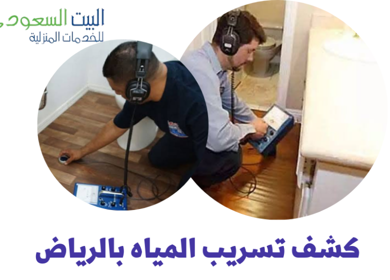 كشف تسريب المياه - البيت السعودي كشف تسريب المياه