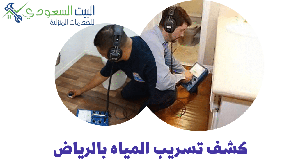 كشف تسريب المياه - البيت السعودي كشف تسريب المياه