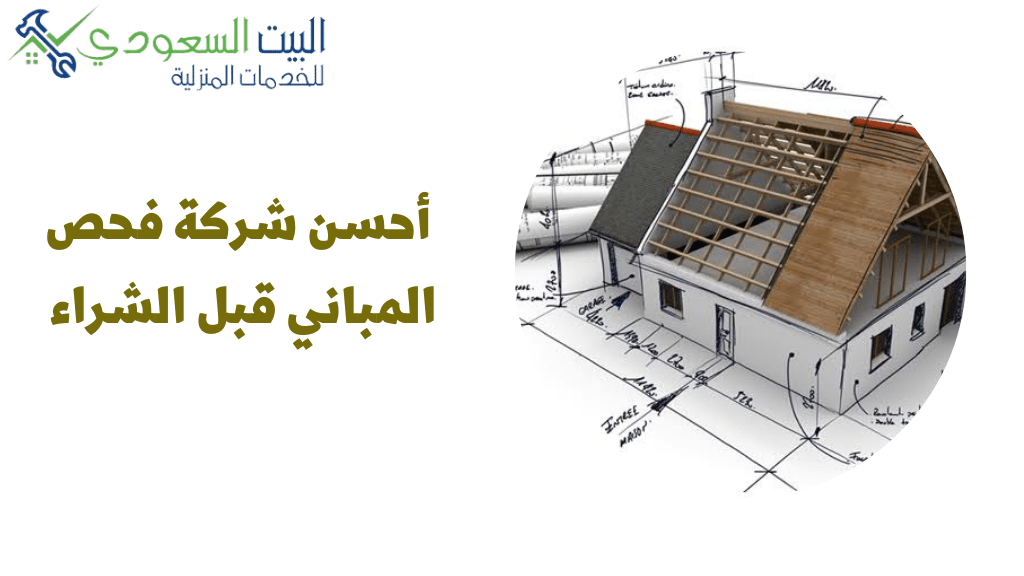 شركة فحص المباني قبل الشراء - البيت السعودي شركة فحص المباني قبل الشراء