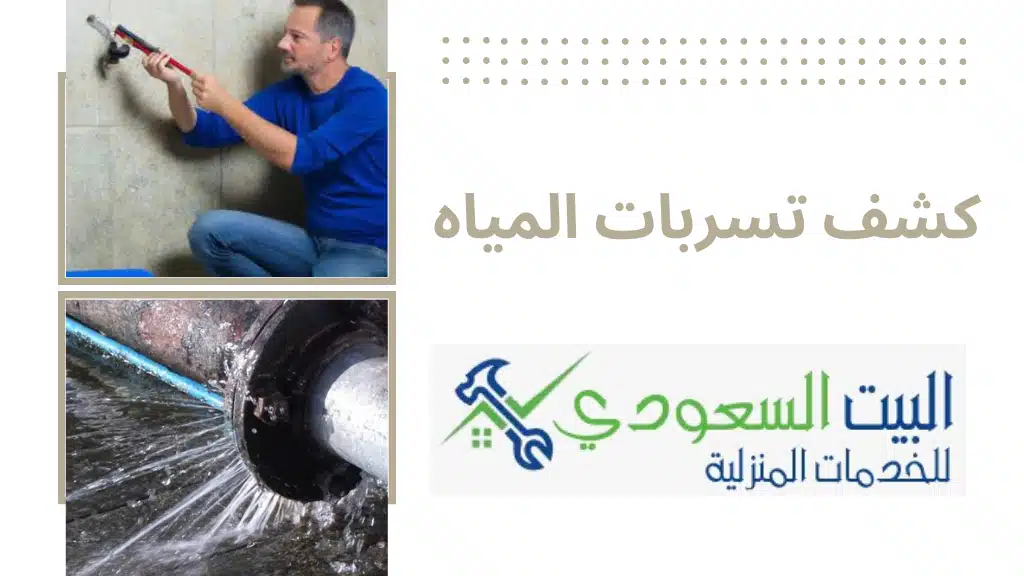 ارخص شركة كشف تسربات المياه