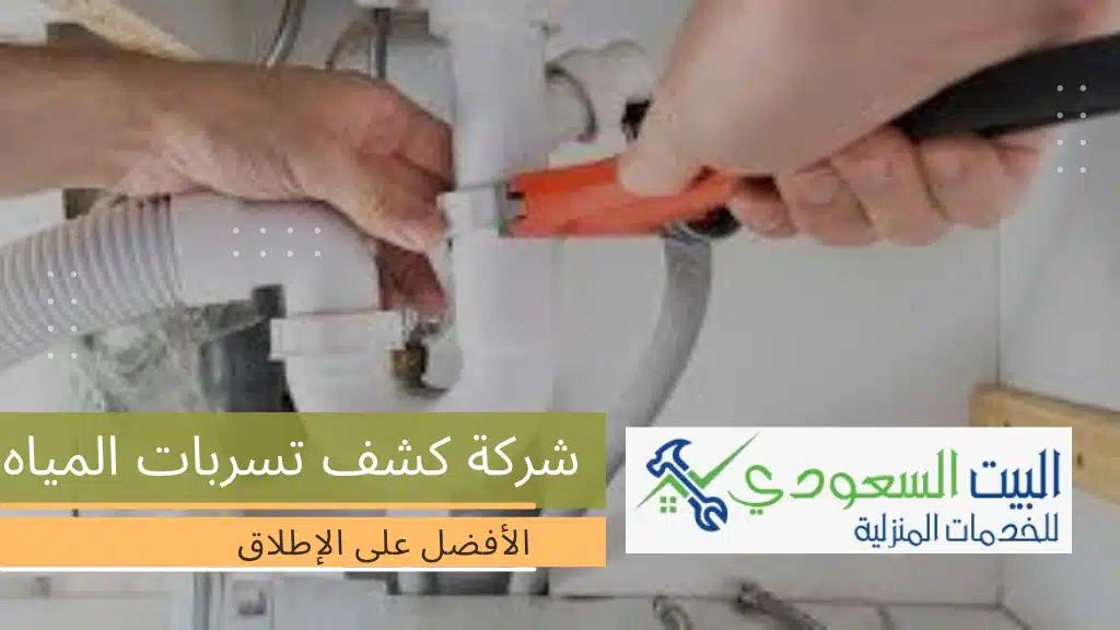 ارخص شركة كشف تسربات المياه