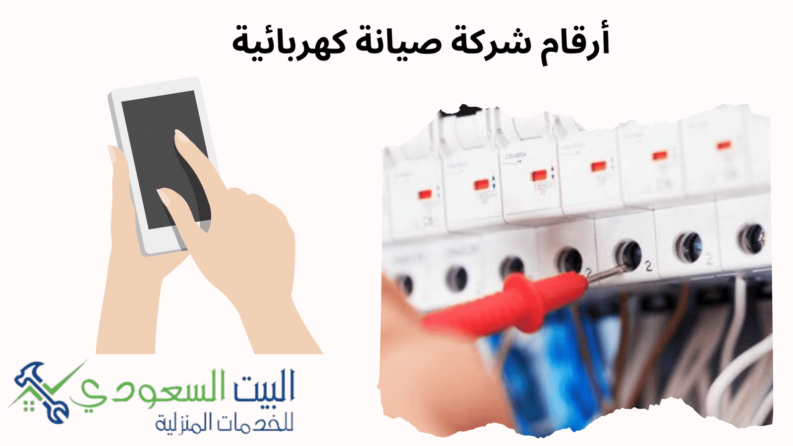 شركة صيانة كهربائية