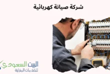شركة صيانة كهربائية