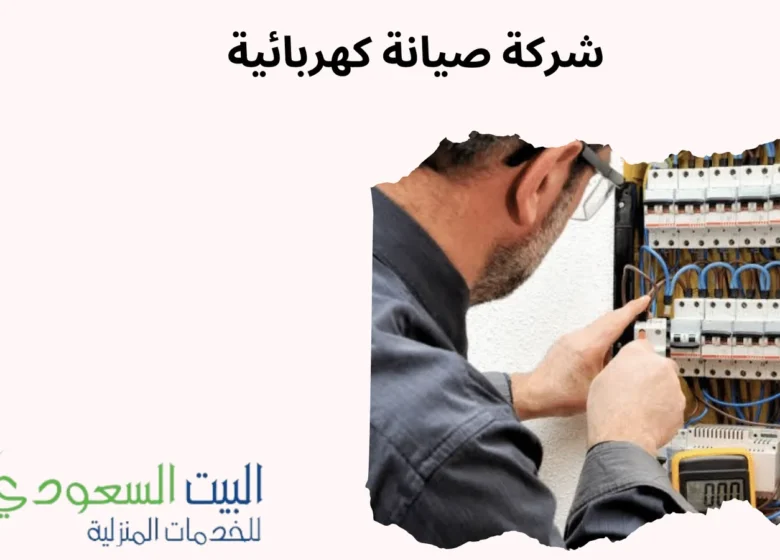 شركة صيانة كهربائية