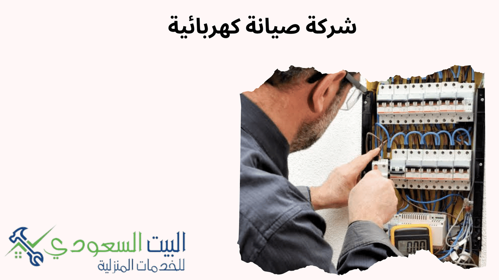 شركة صيانة كهربائية