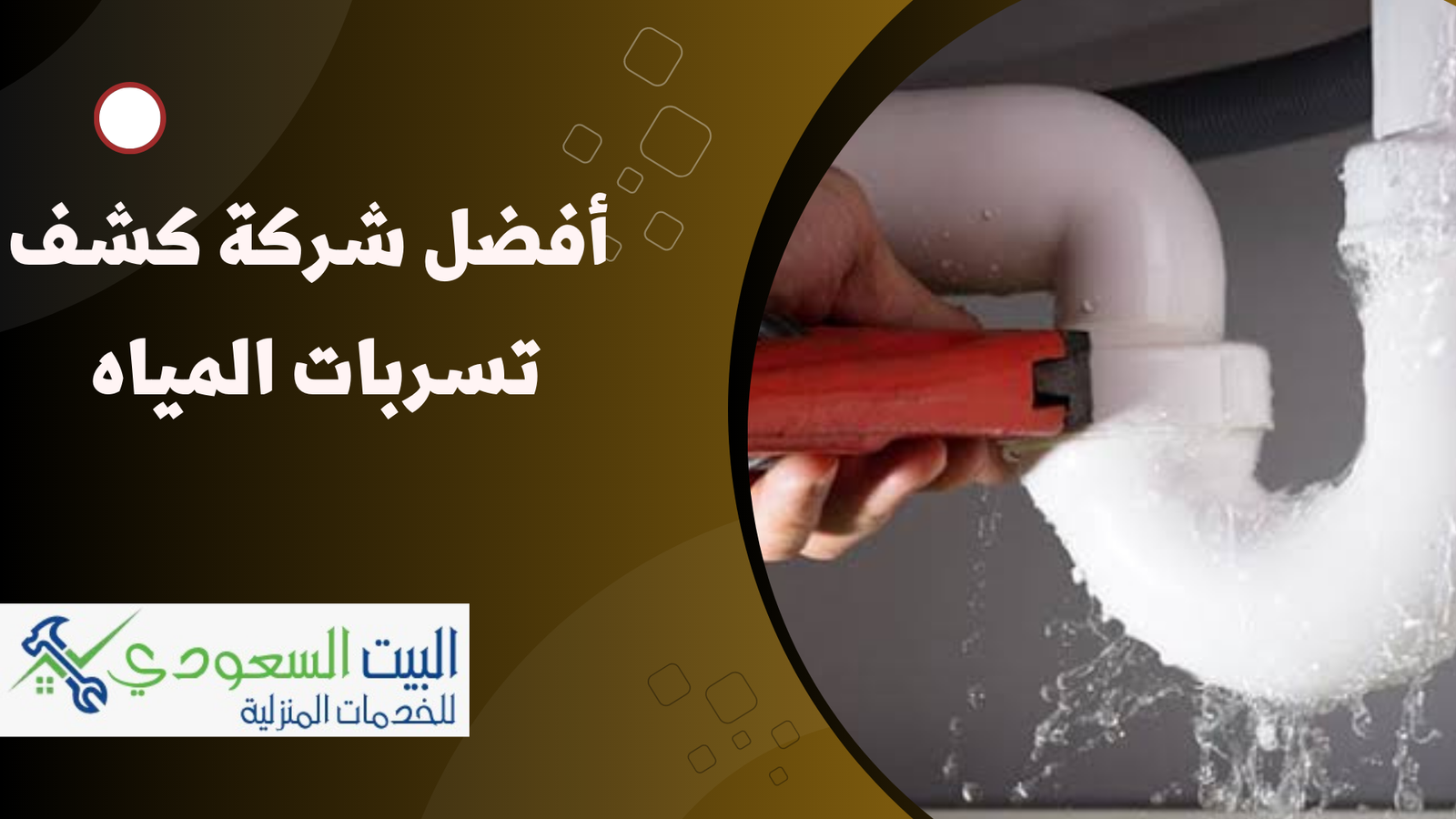 شركة كشف تسربات المياه معتمدة