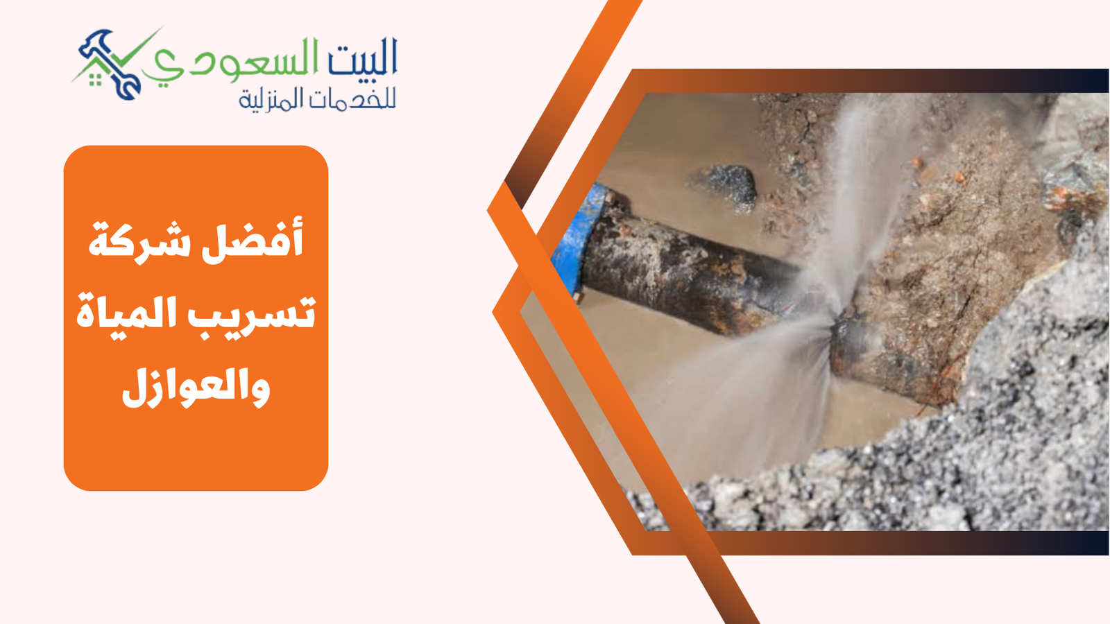 شركة تسريب المياة والعوازل