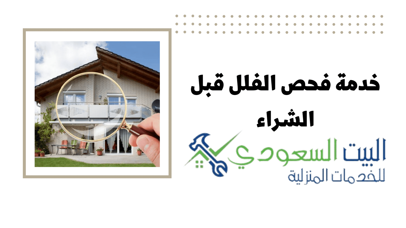 فحص المباني