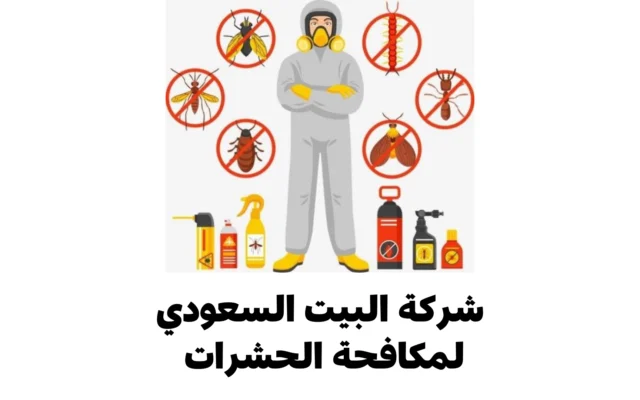 شركة البيت السعودي لمكافحة الحشرات